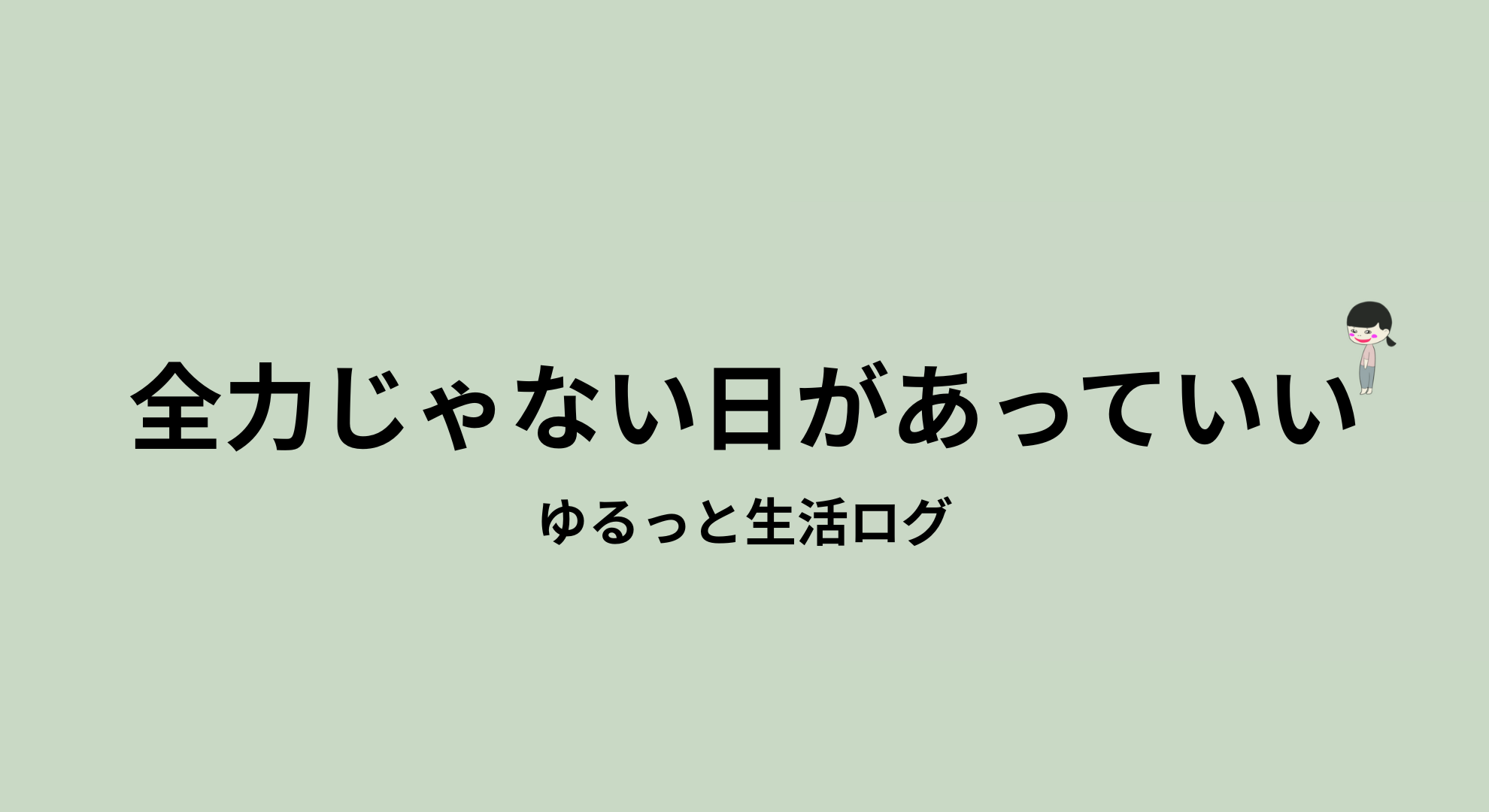 日々のことカテゴリのアイキャッチ画像