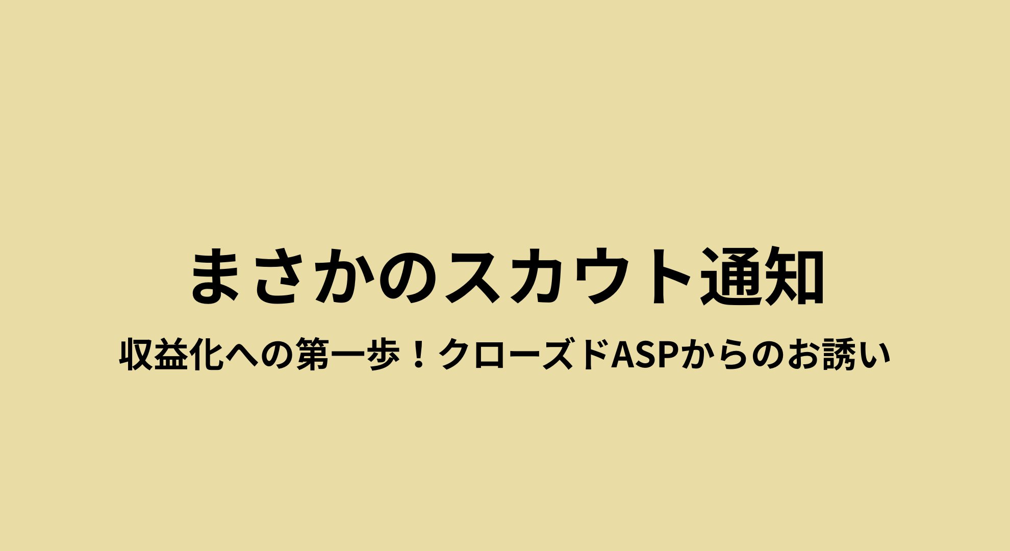 クローズドASPからのお誘い｜ありえない奇跡