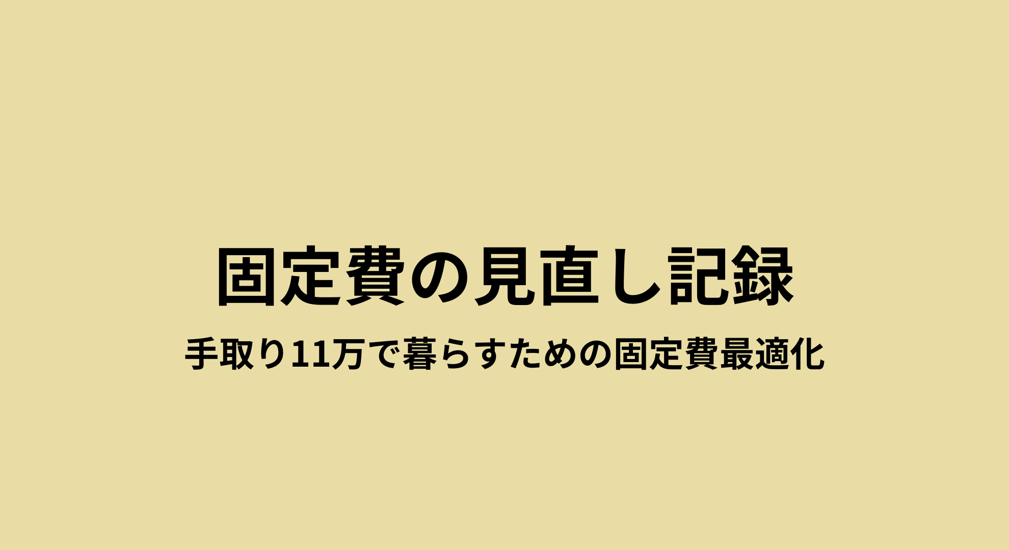 手取り11万円で暮らすアラフォー主婦の固定費を公開した記録