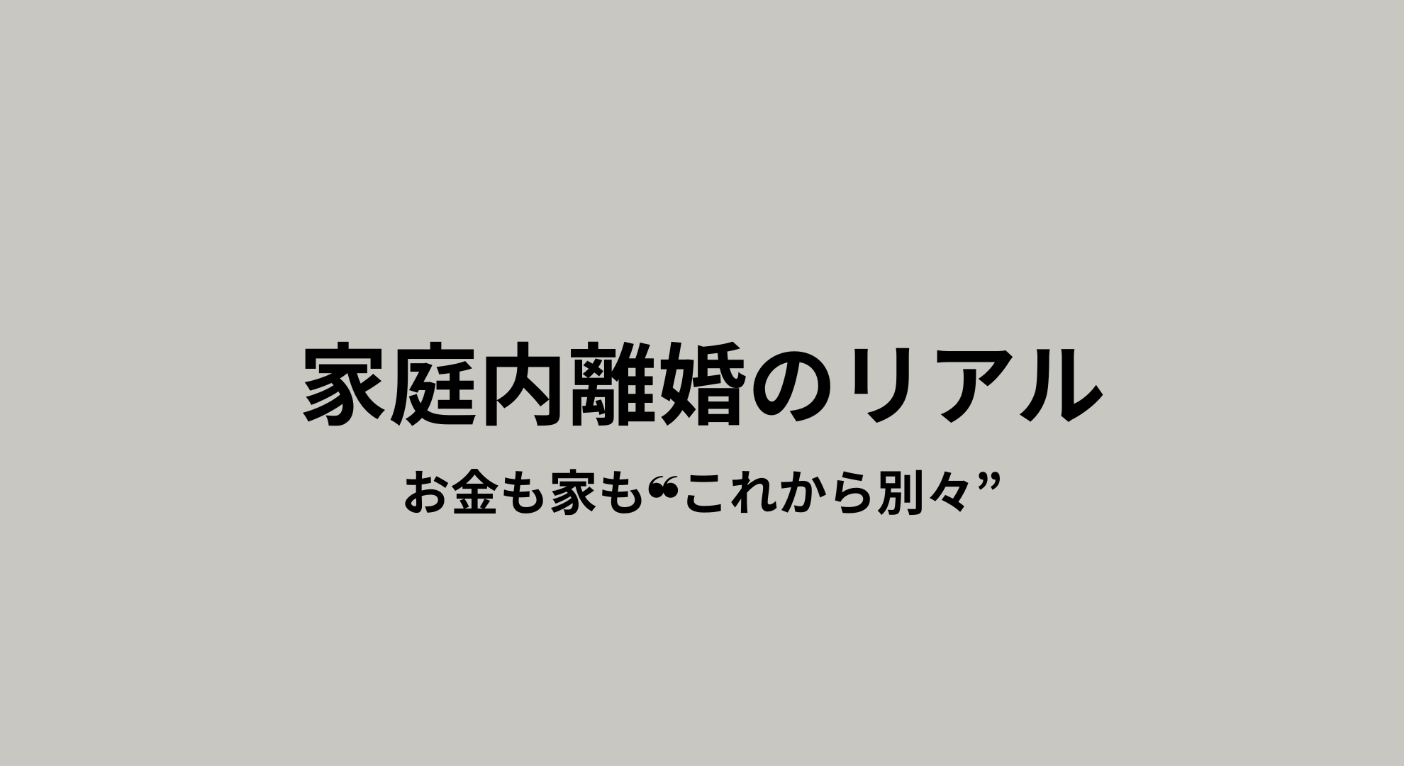 家庭内離婚カテゴリのアイキャッチ画像
