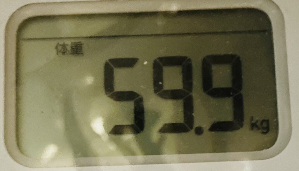 最小値59.9kg、バンザイ
