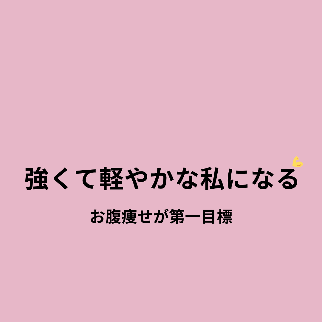 ダイエットと心と体