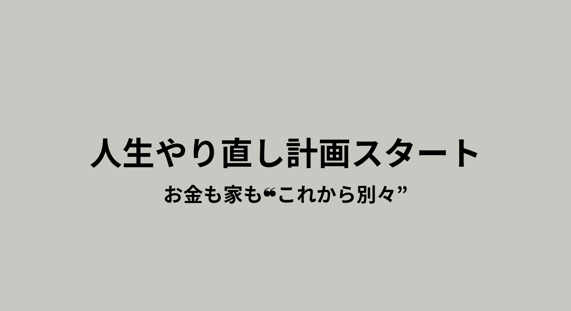 家庭内離婚を選んだアラフォー女性が、家計や生活、ダイエットを立て直そうとする決意を記録したアイキャッチ画像