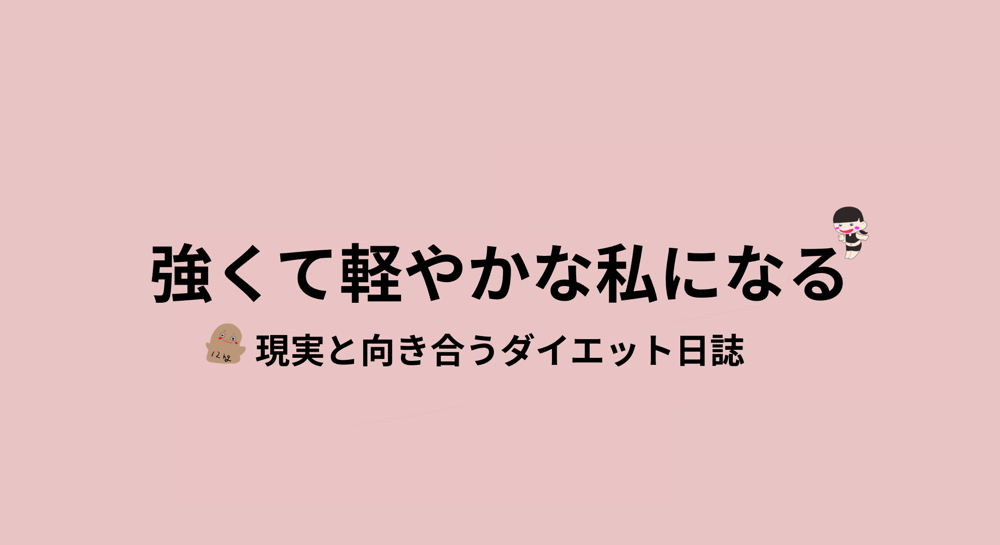 ダイエットと心と体カテゴリのアイキャッチ画像（現実と向き合うダイエット日誌）