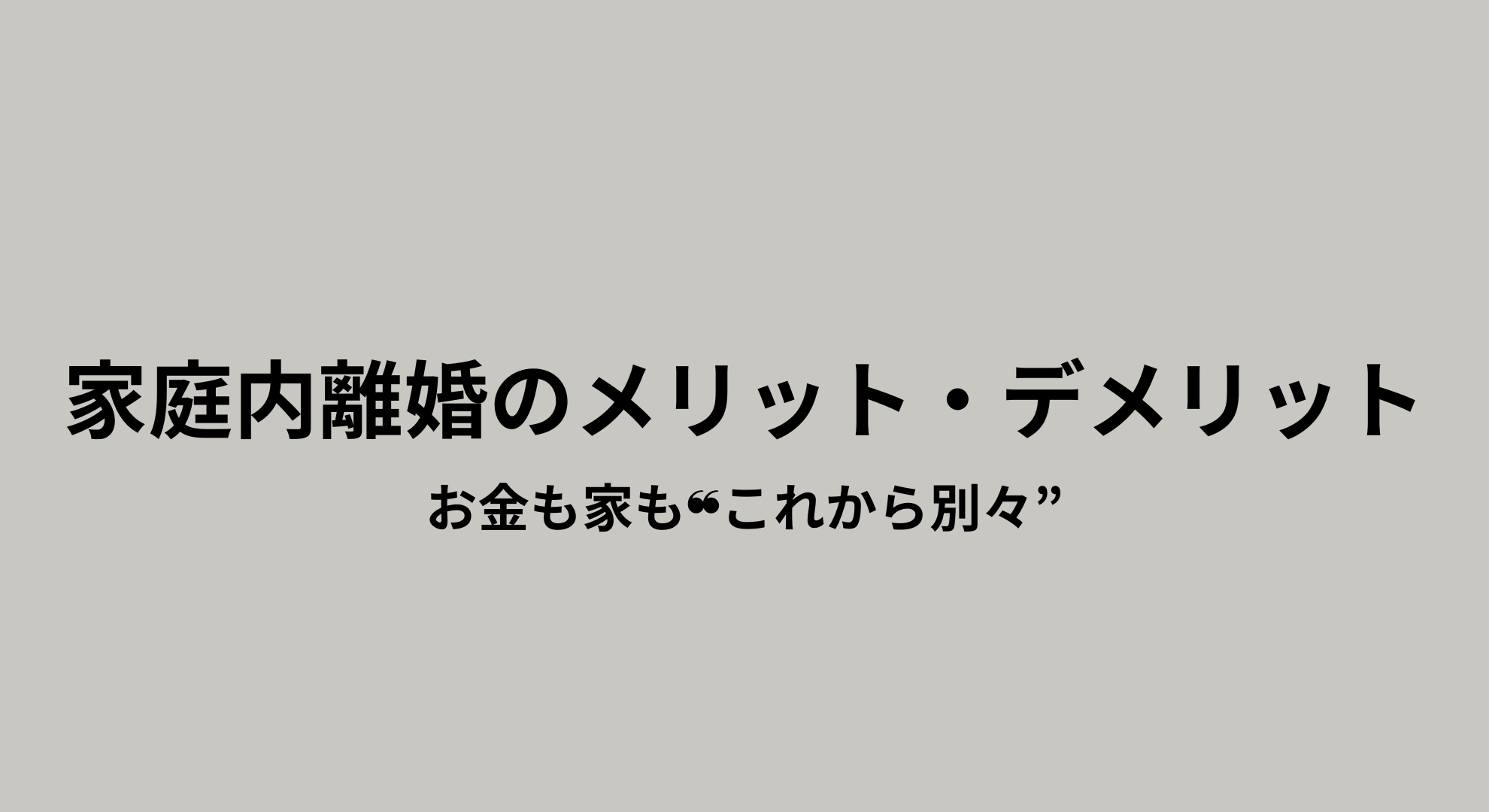 家庭内離婚を選んだアラフォー女性が、実体験をもとにメリットとデメリットを整理した記事のアイキャッチ画像