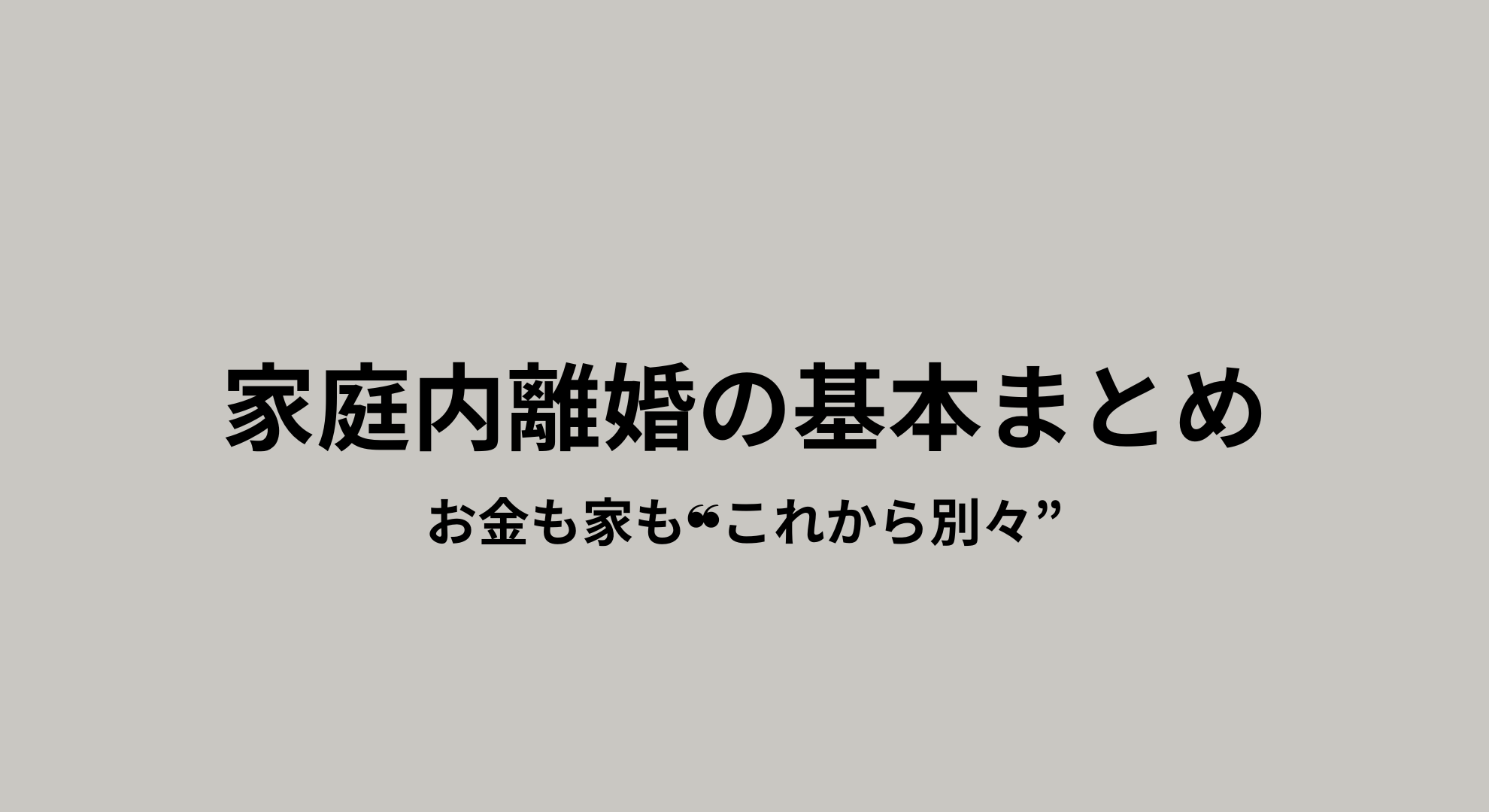 家庭内離婚とは何かを、意味やルール、家計の実例とともに整理した解説記事のアイキャッチ画像