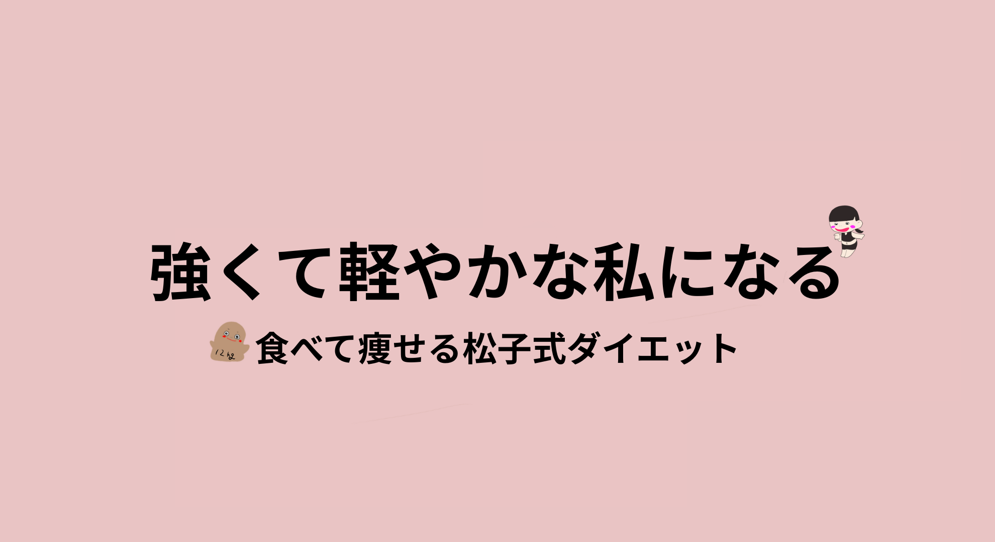 ダイエットと心と体カテゴリのアイキャッチ画像（食べて痩せる松子式ダイエット）