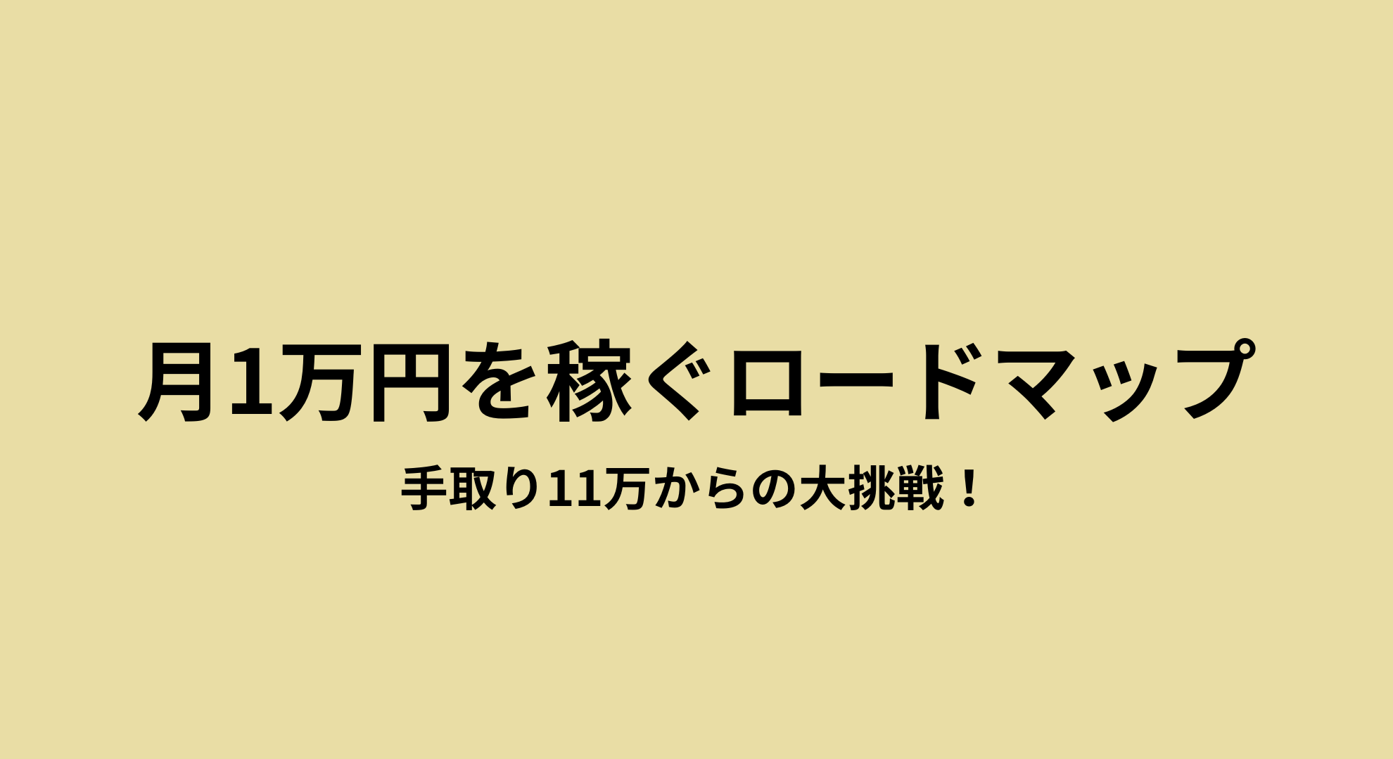月1万円を稼ぐロードマップを大公開