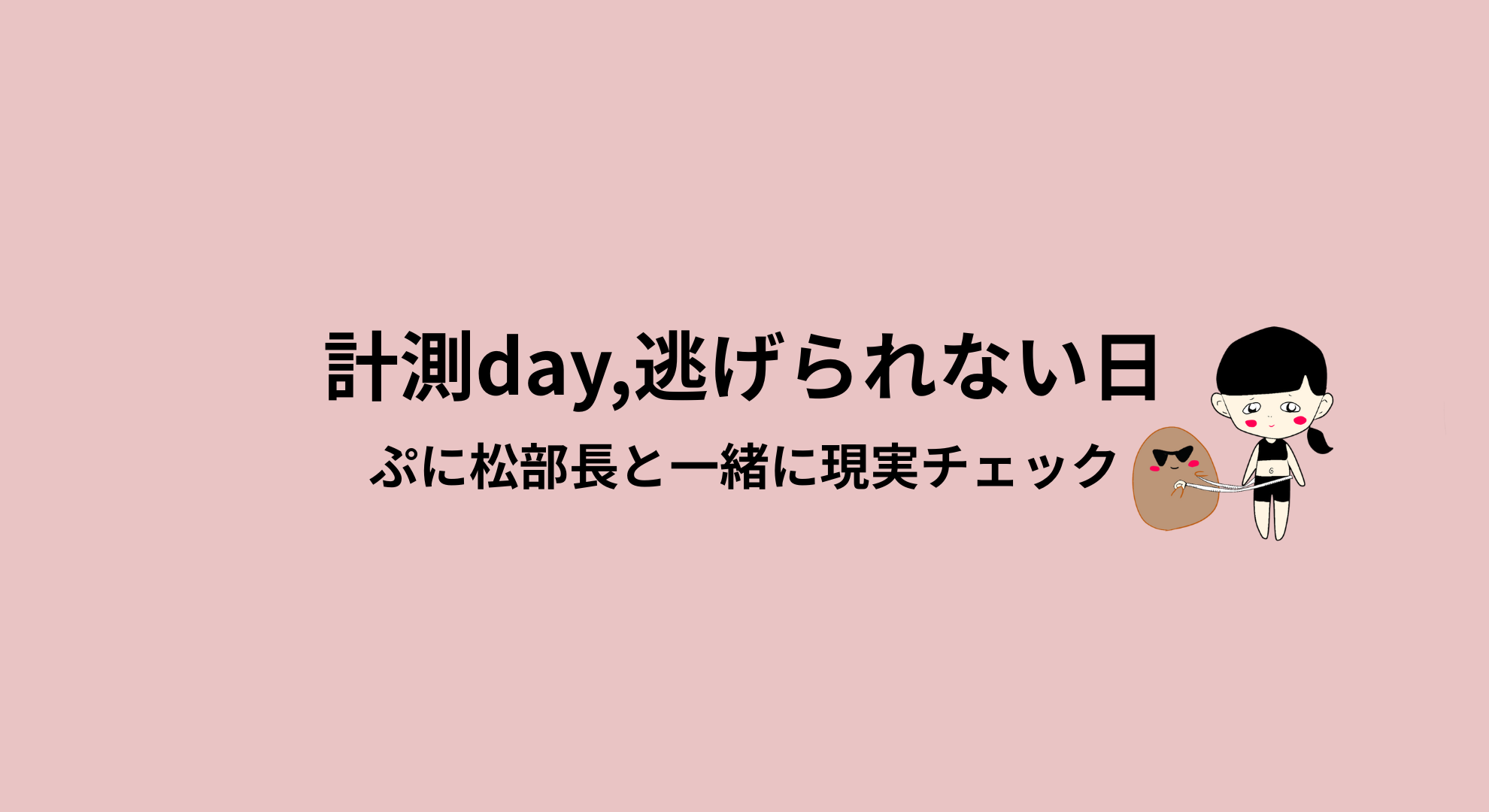 計測day,脂肪部長ぷに松と一緒に現実と向き合う日