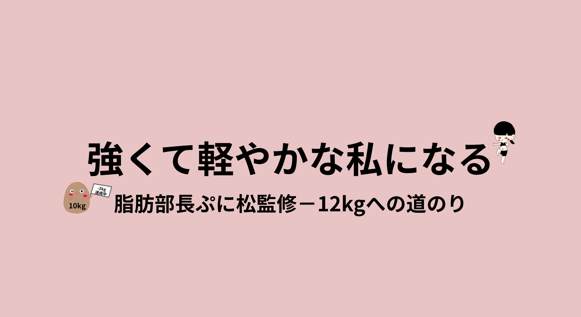 強くて軽やかな私になる｜ダイエットと体重記録