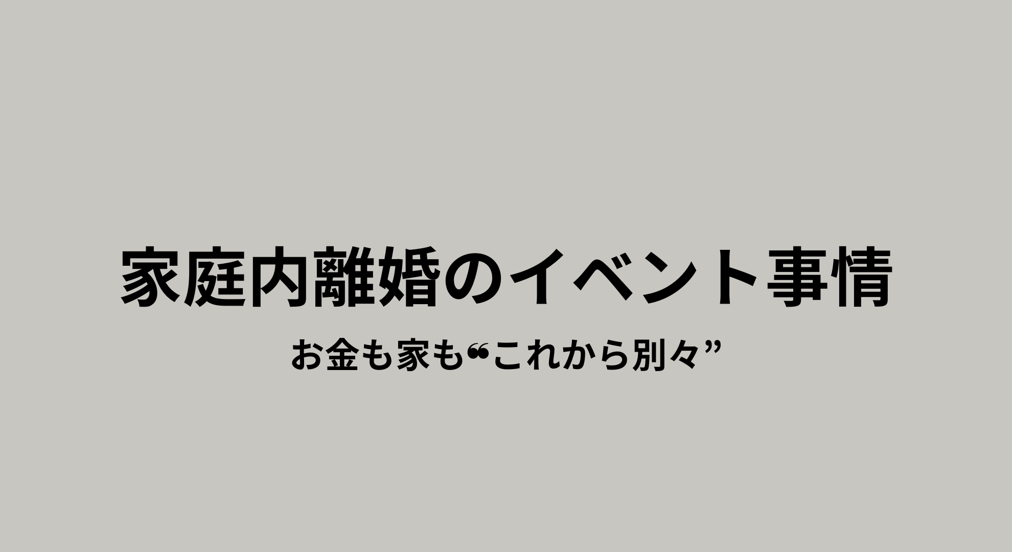 家庭内離婚後の外食や誕生日など、生活の線引きを具体的に紹介した記事のアイキャッチ画像