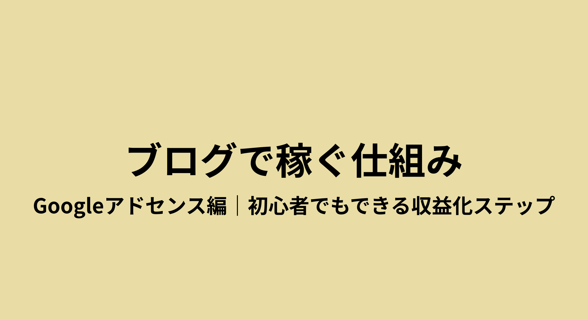Googleアドセンスに通った仕組みを公開