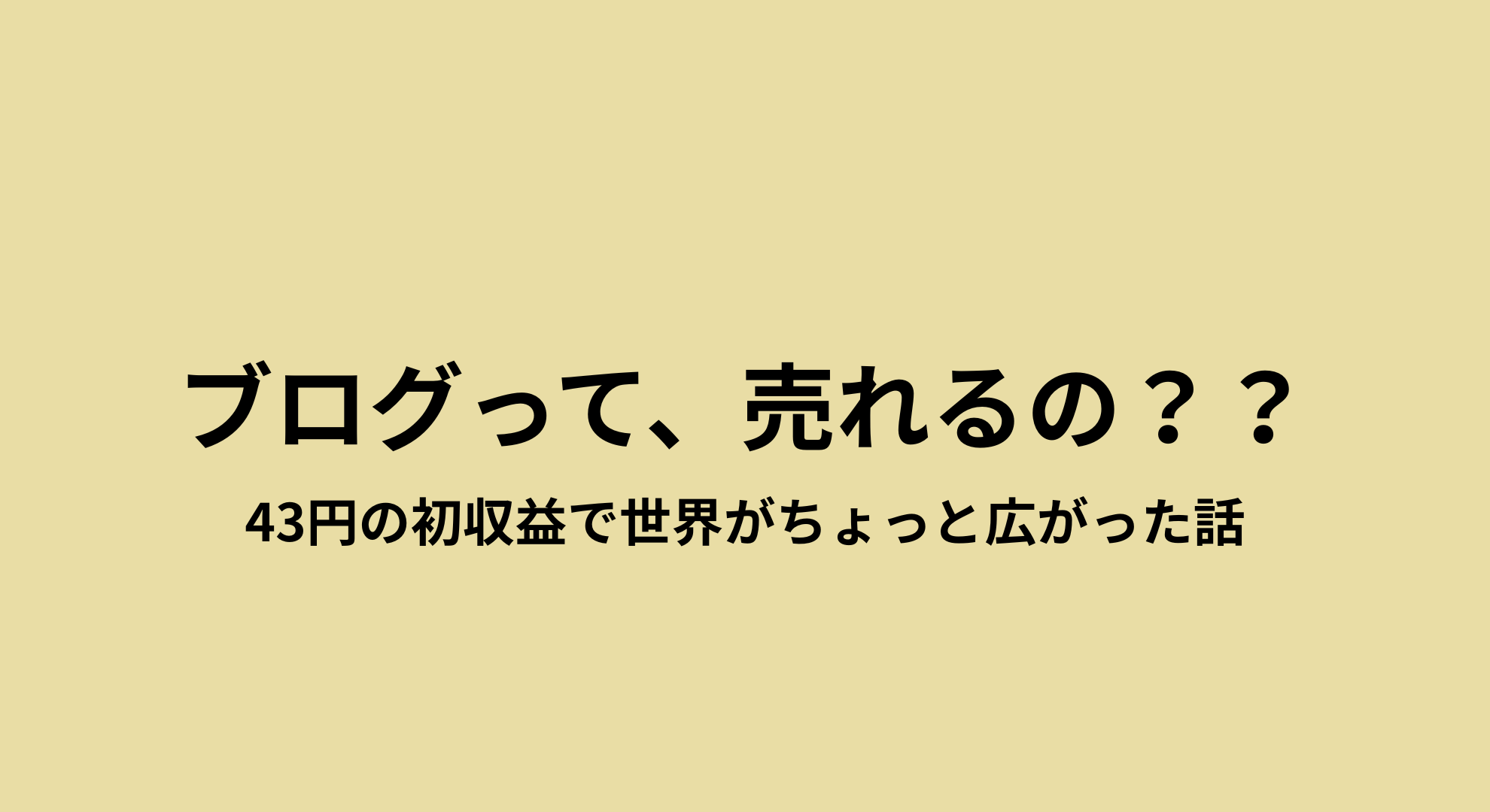 ブログが売れる事実を知った日
