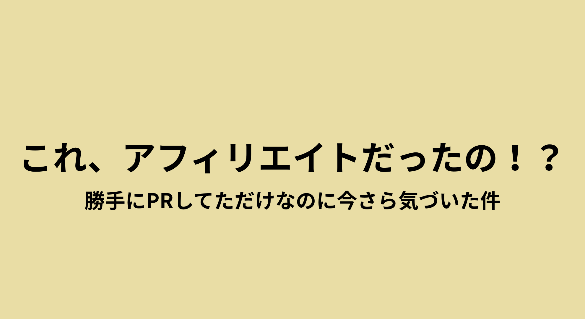 これアフェリエイトだったんかーいて話