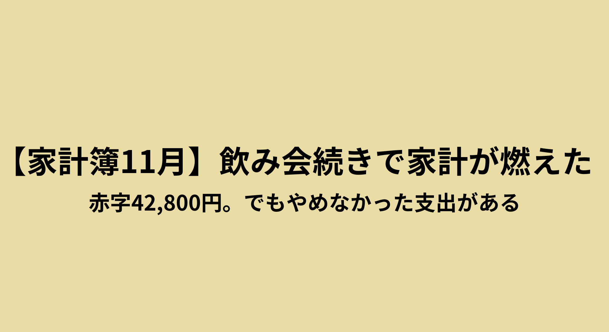飲み会続きで42,800円の赤字になった11月の家計簿記録