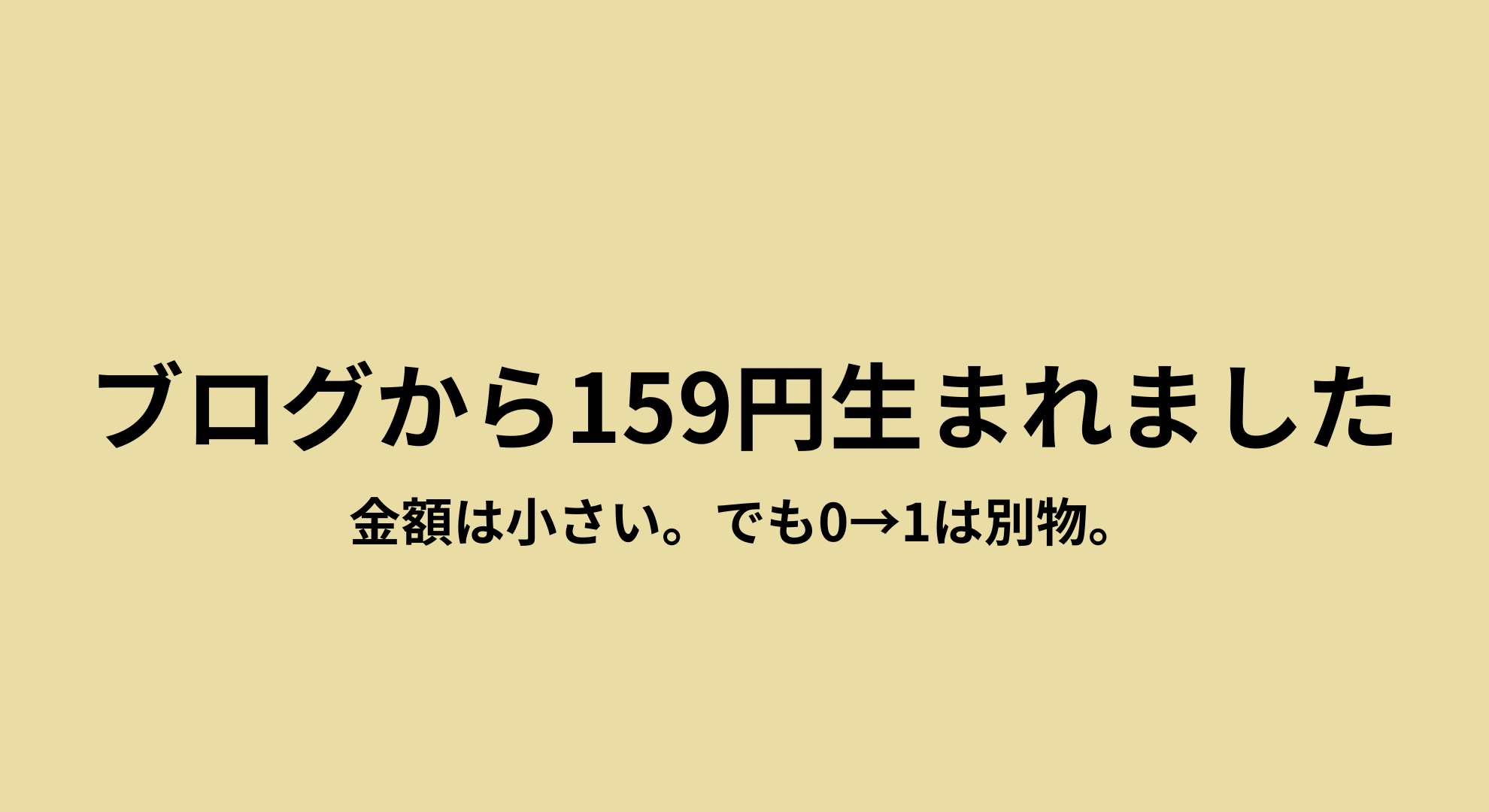 記念すべき初ブログ収益159円。どんなすごい収益あげてるブログもこうやって始まる