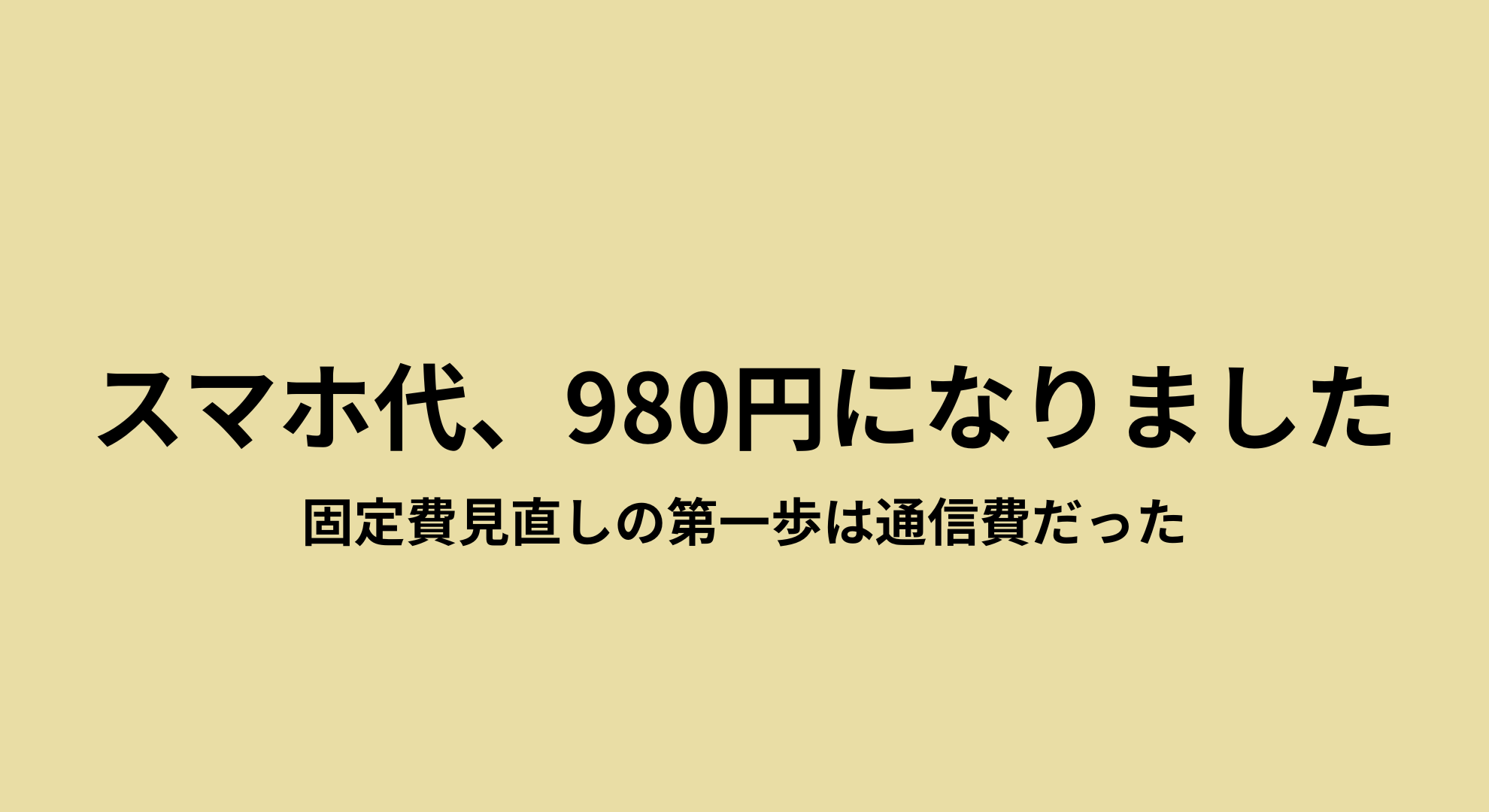 固定費見直しで楽天モバイルに変更し通信費が下がった家計の記録