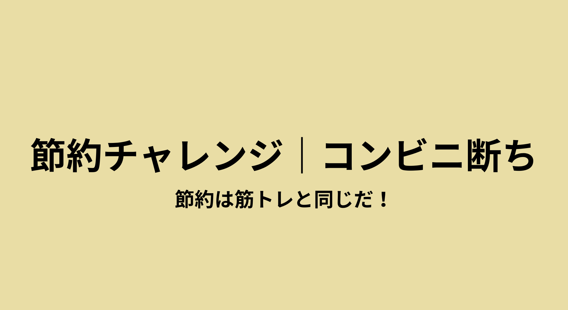 節約チャレンジ！コンビニと決別だ！
