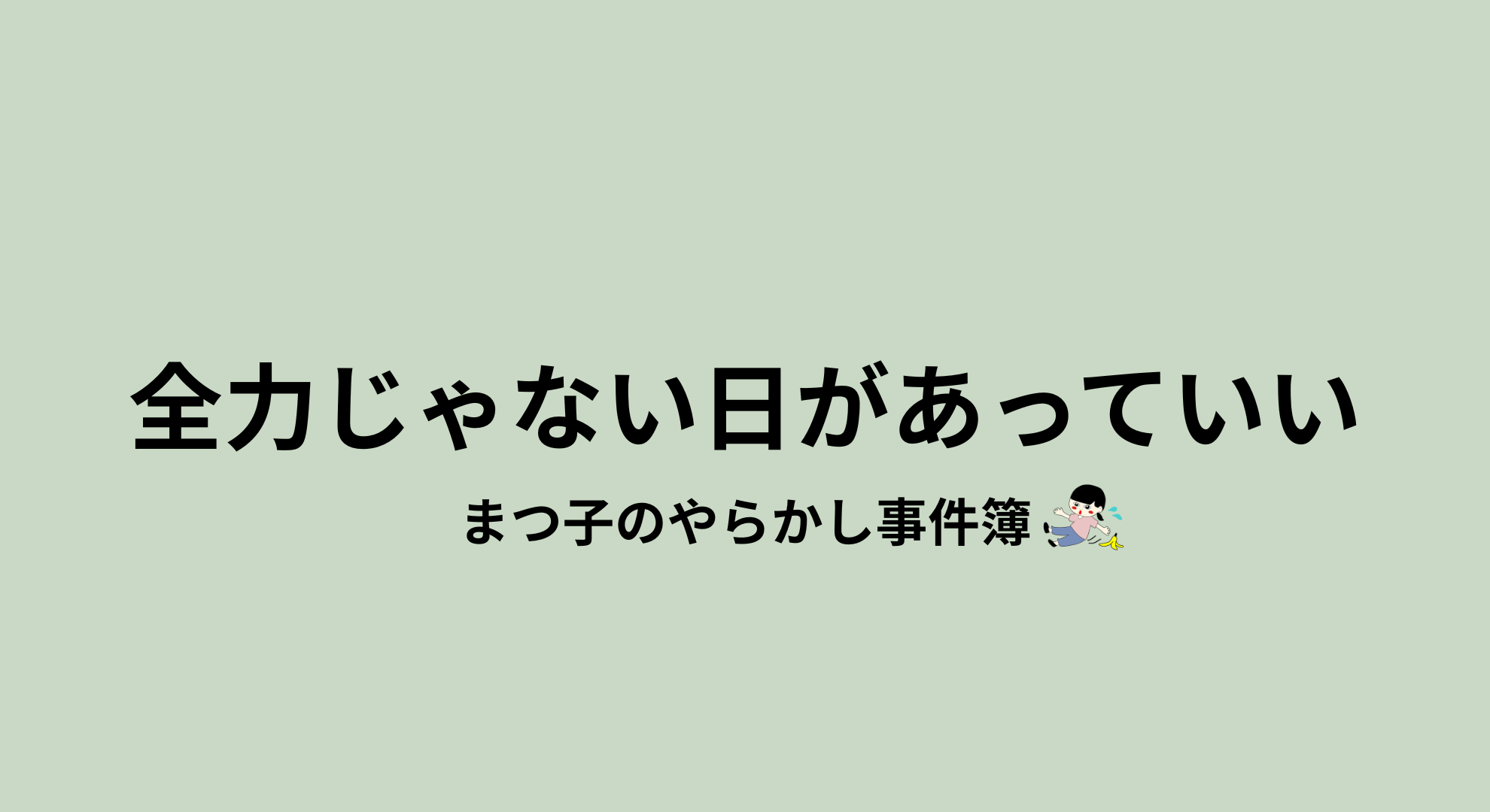 まつ子のやらかし事件簿｜失敗もネタに変えるアラフォーの日常