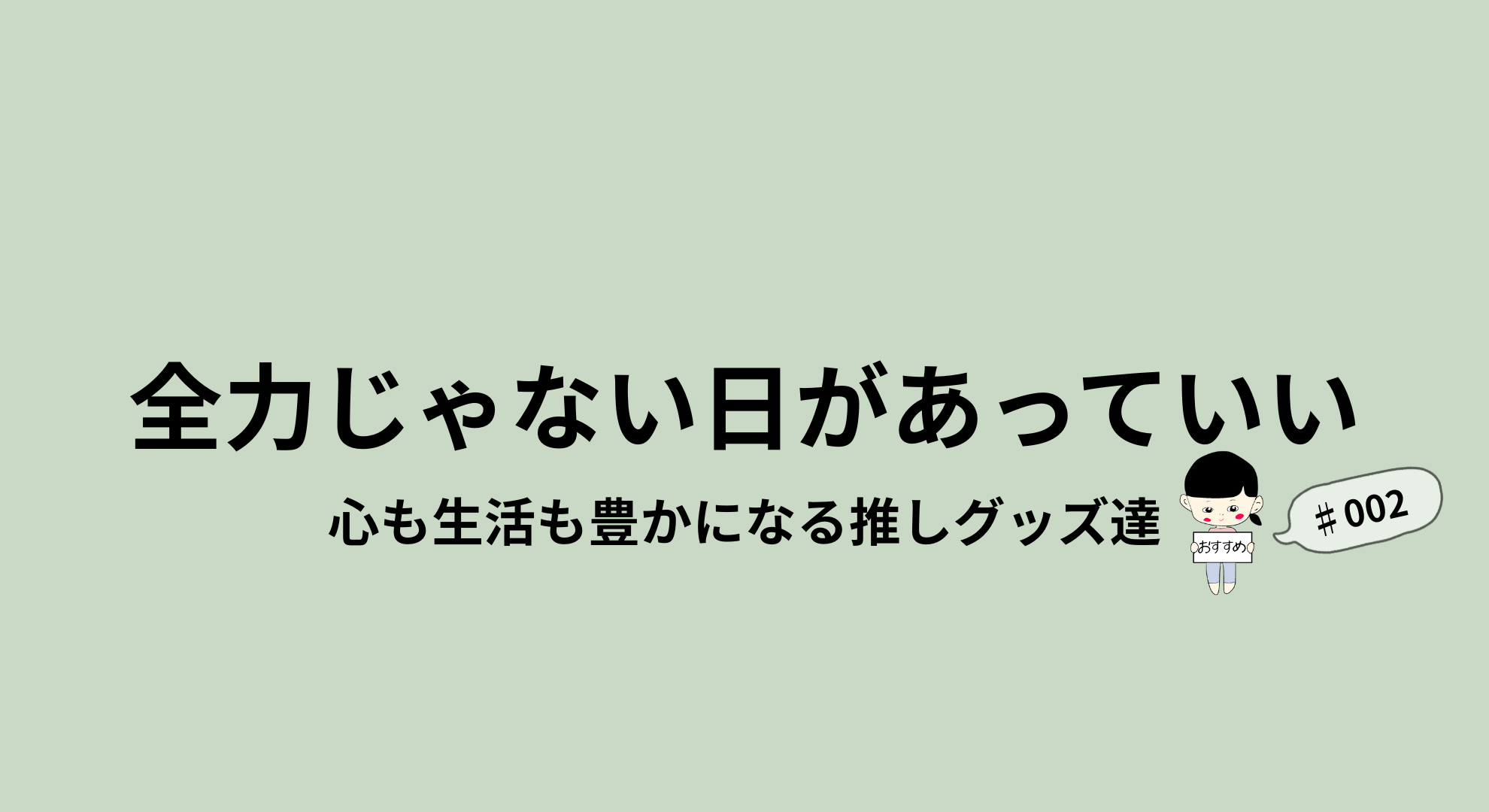 まつこの勝手にPR002-Fits収納ケース