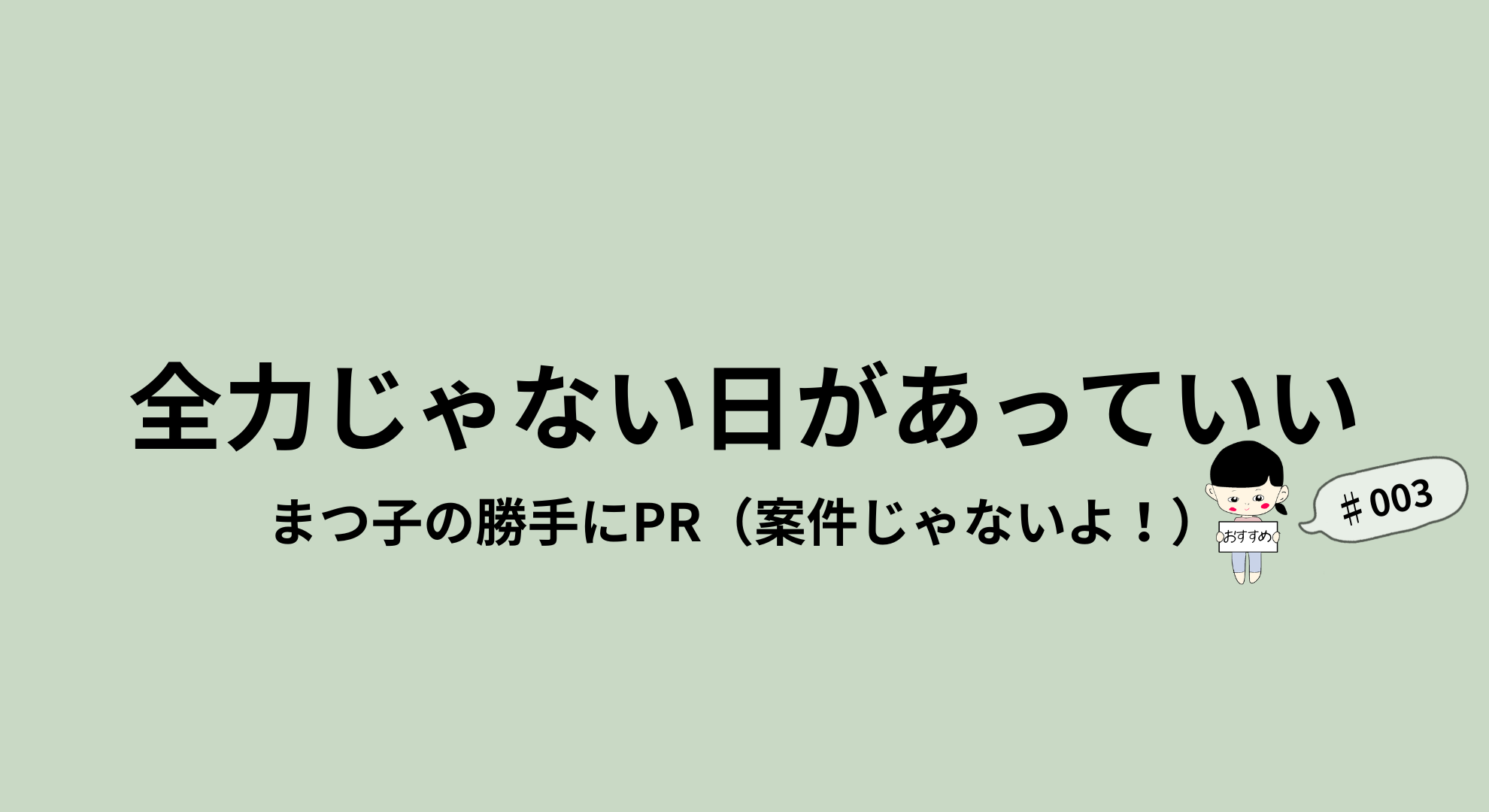 まつこが勝手にお勧め紹介PR003ipad
