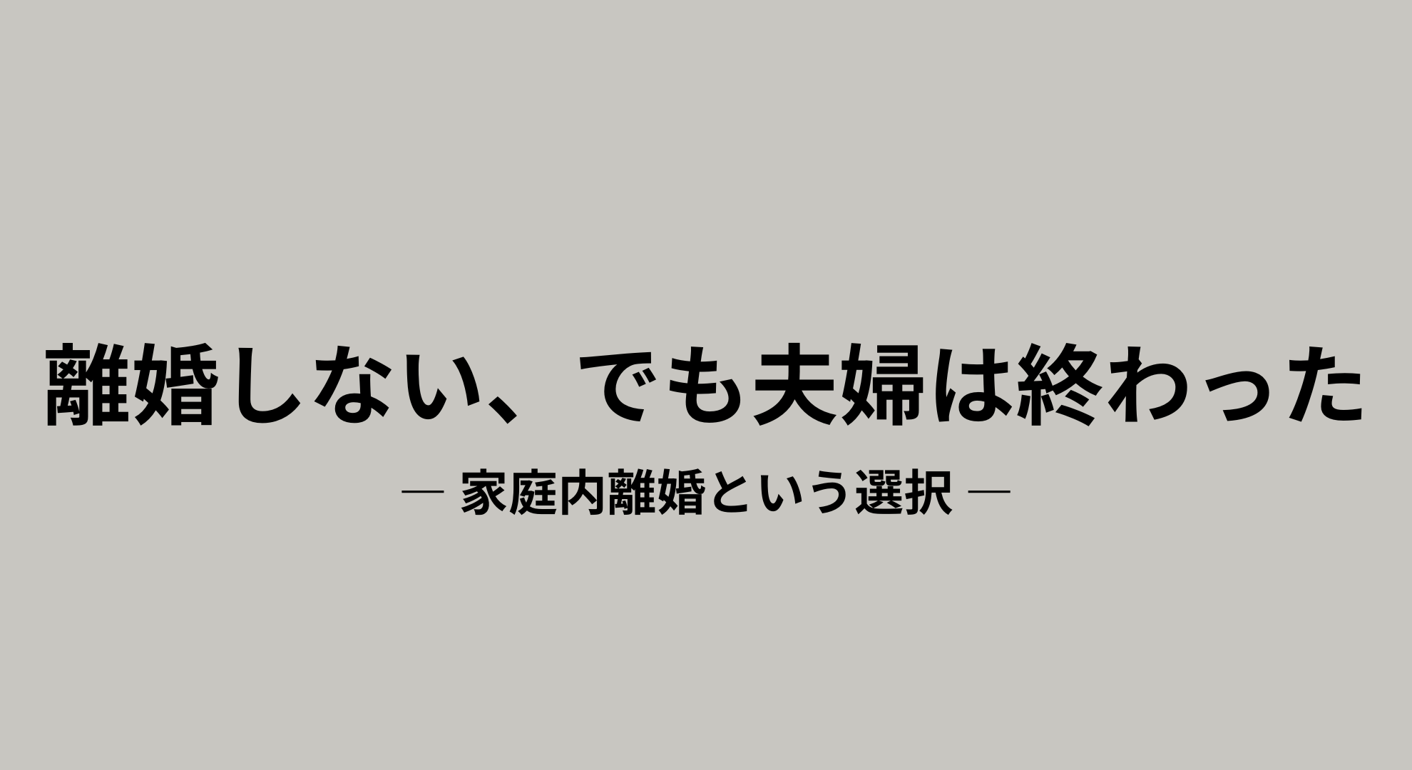 離婚しない選択として家庭内離婚を選んだアラフォー女性の記録を伝えるアイキャッチ画像
