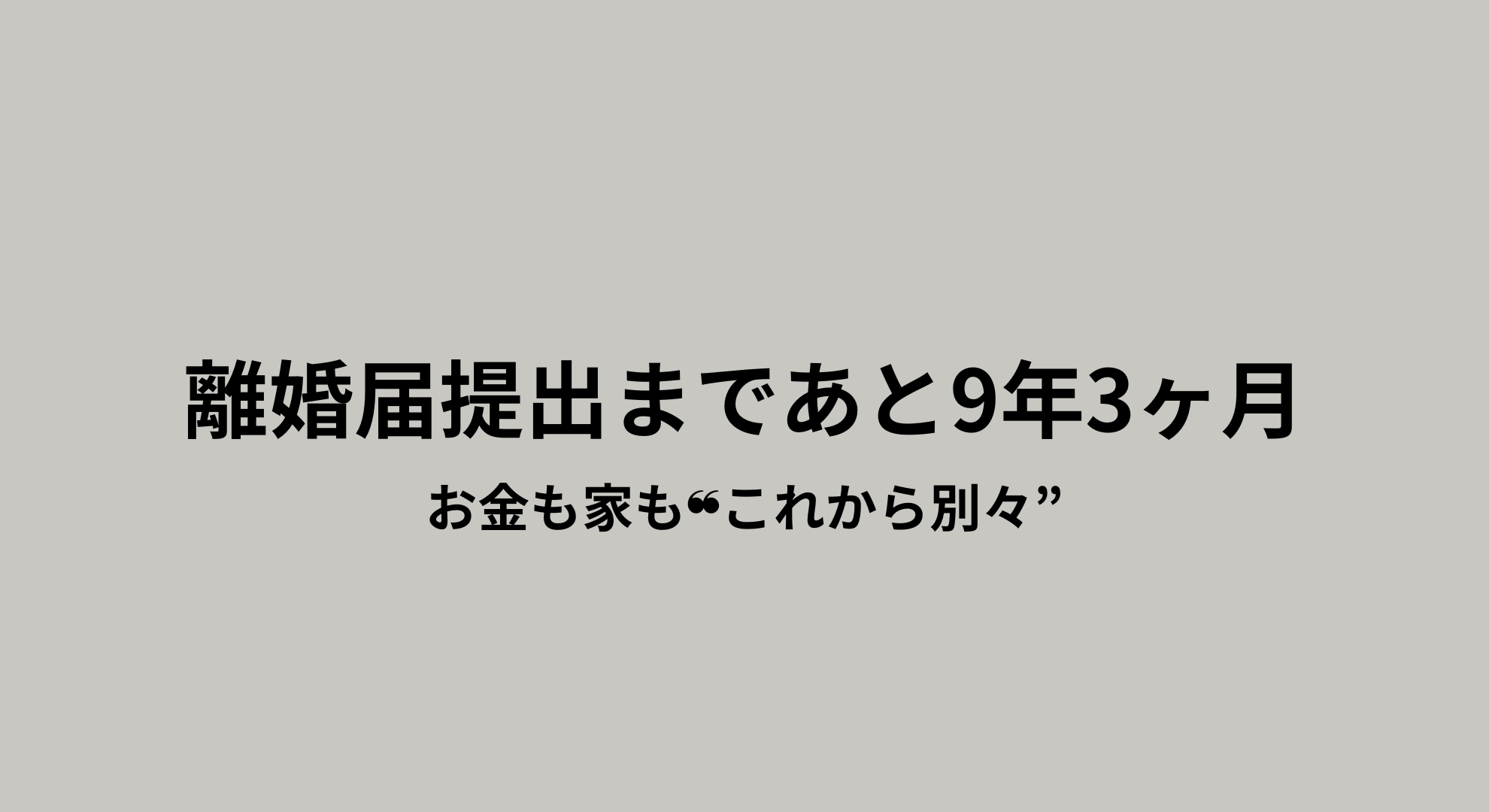 家庭内離婚を選んだアラフォー女性が、年始に感じた迷いや本音を記録した記事のアイキャッチ画像