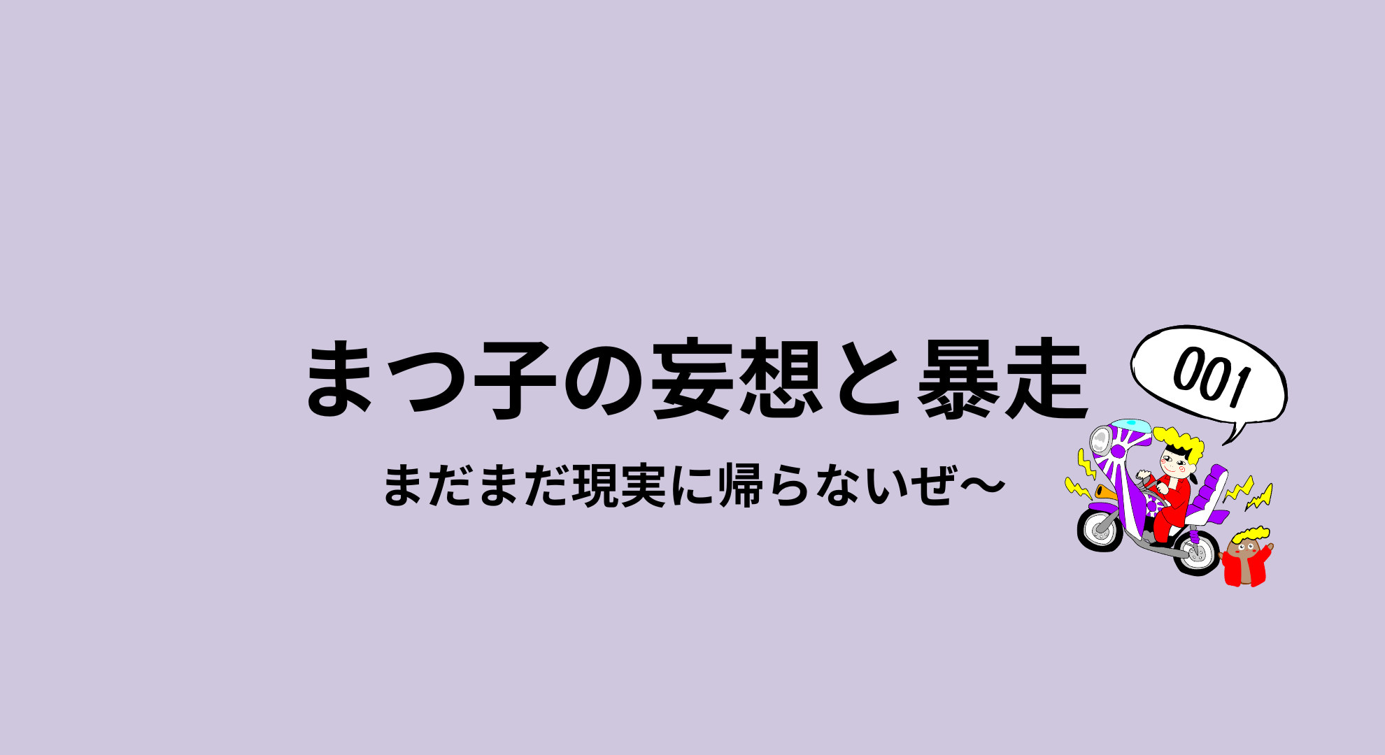 まつこの妄想と暴走アイキャッチ
