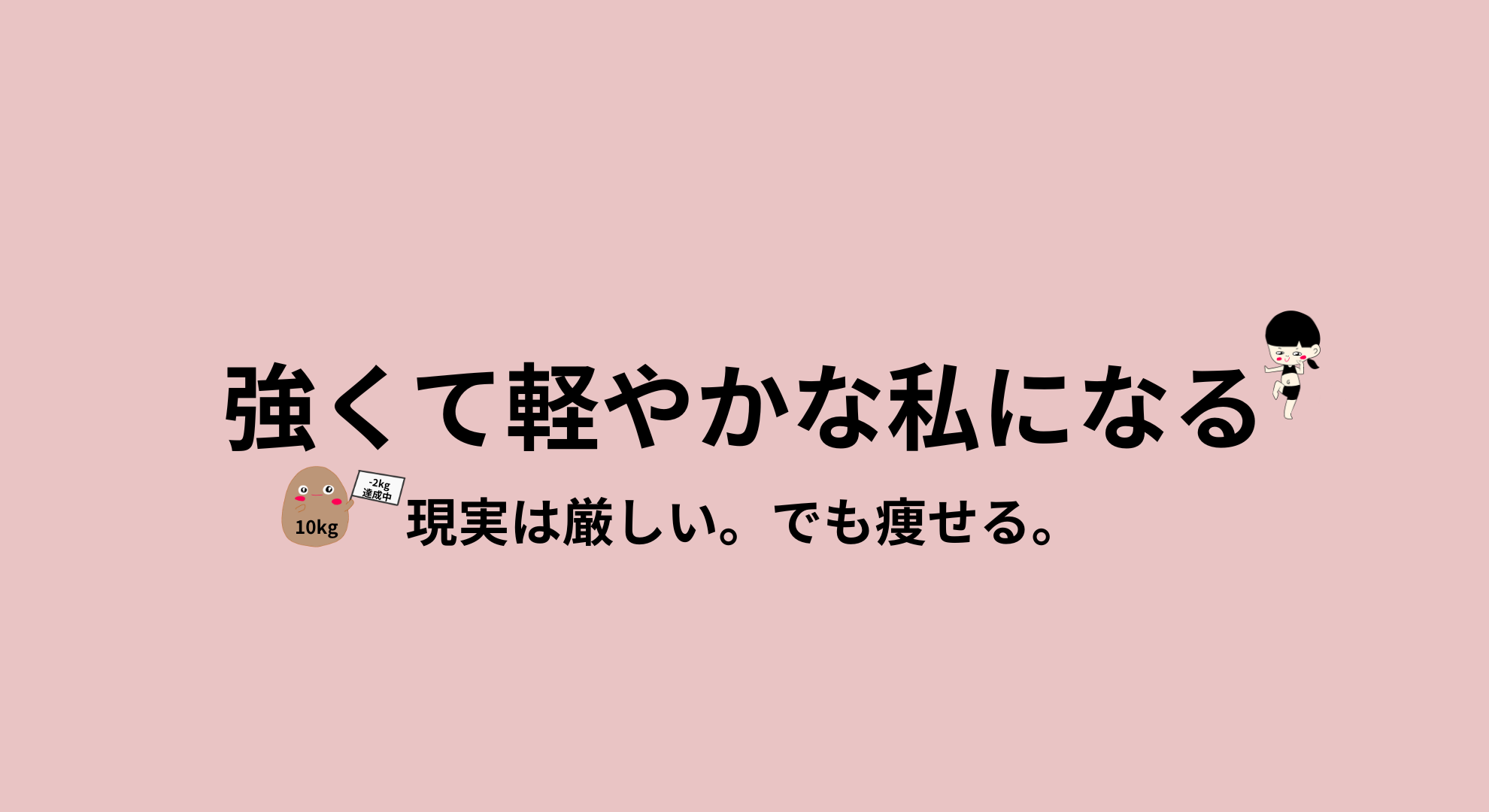 現実は厳しいでも痩せる絶対に