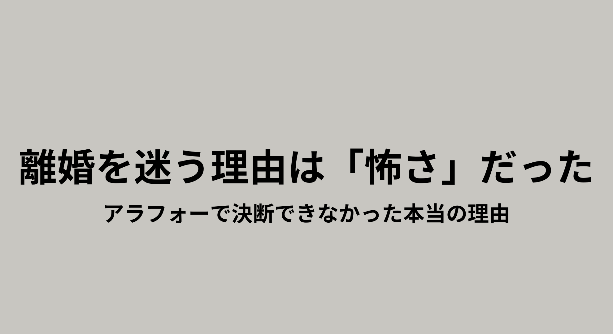 アラフォーで離婚を迷い、不安や怖さを抱える女性のイメージ