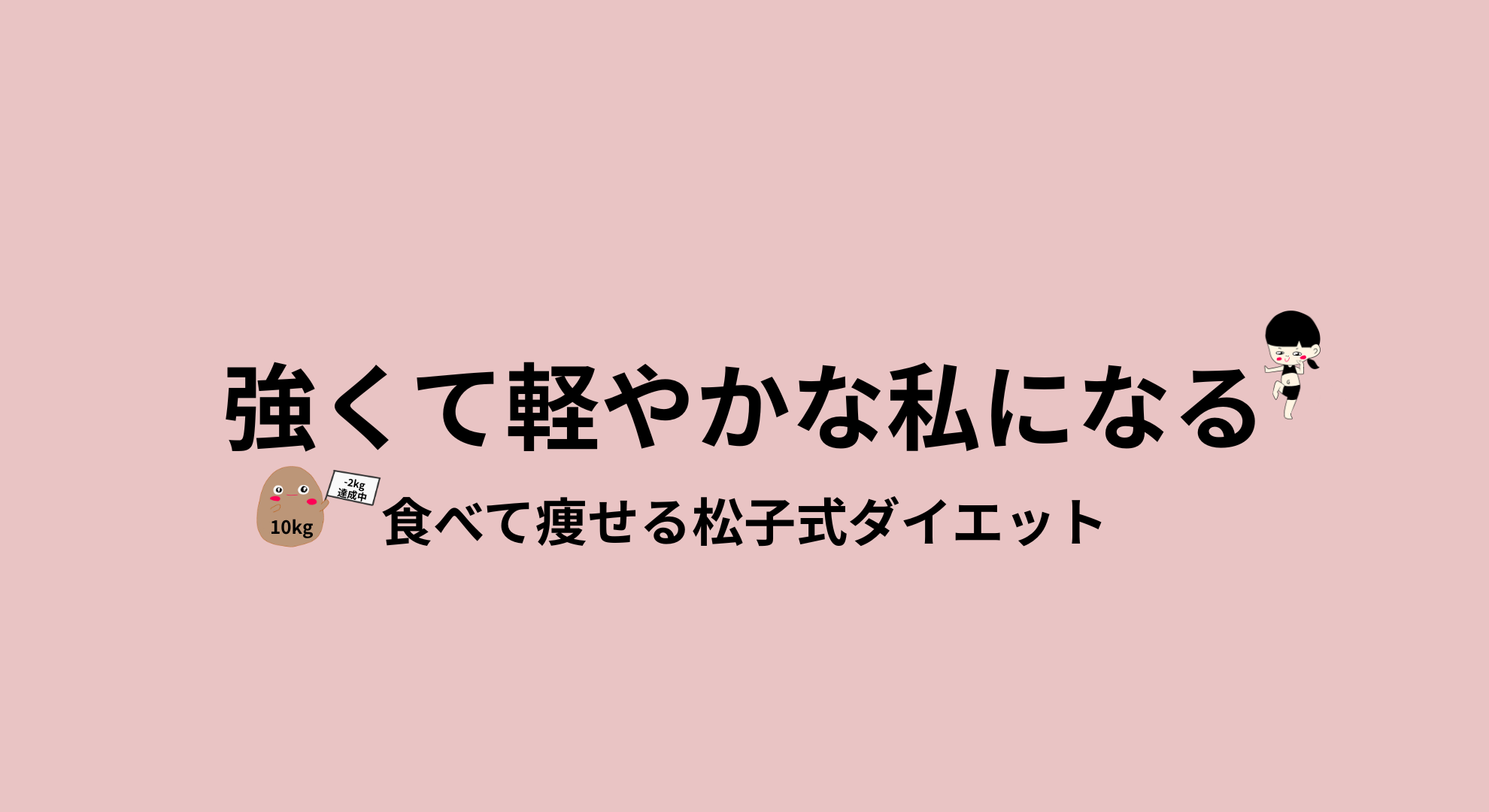 食べて痩せる