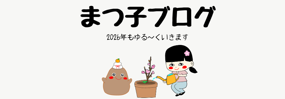 まつ子ブログ｜アラフォー離婚と家庭内離婚の記録