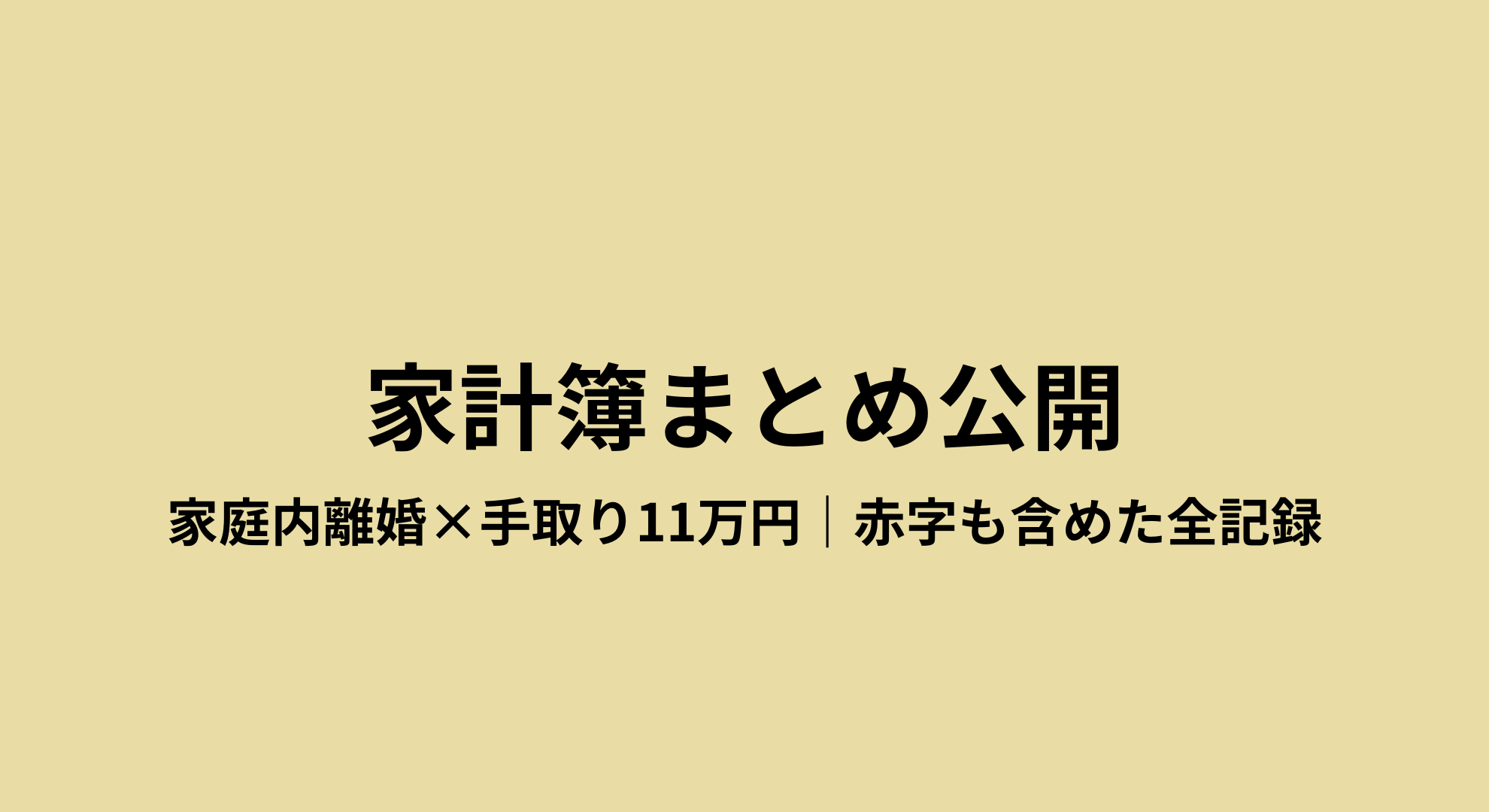 アラフォー主婦まつ子の家計簿まとめ公開。家庭内離婚中、手取り11万円で生活した毎月の収支と赤字を記録した一覧ページ