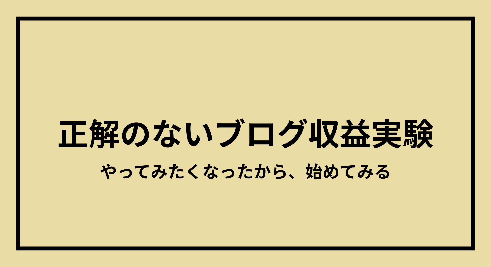 正解のないブログ収益実験のアイキャッチ画像。ブログ収益化と売却を目指す個人ブログの実験記録を表したデザイン。