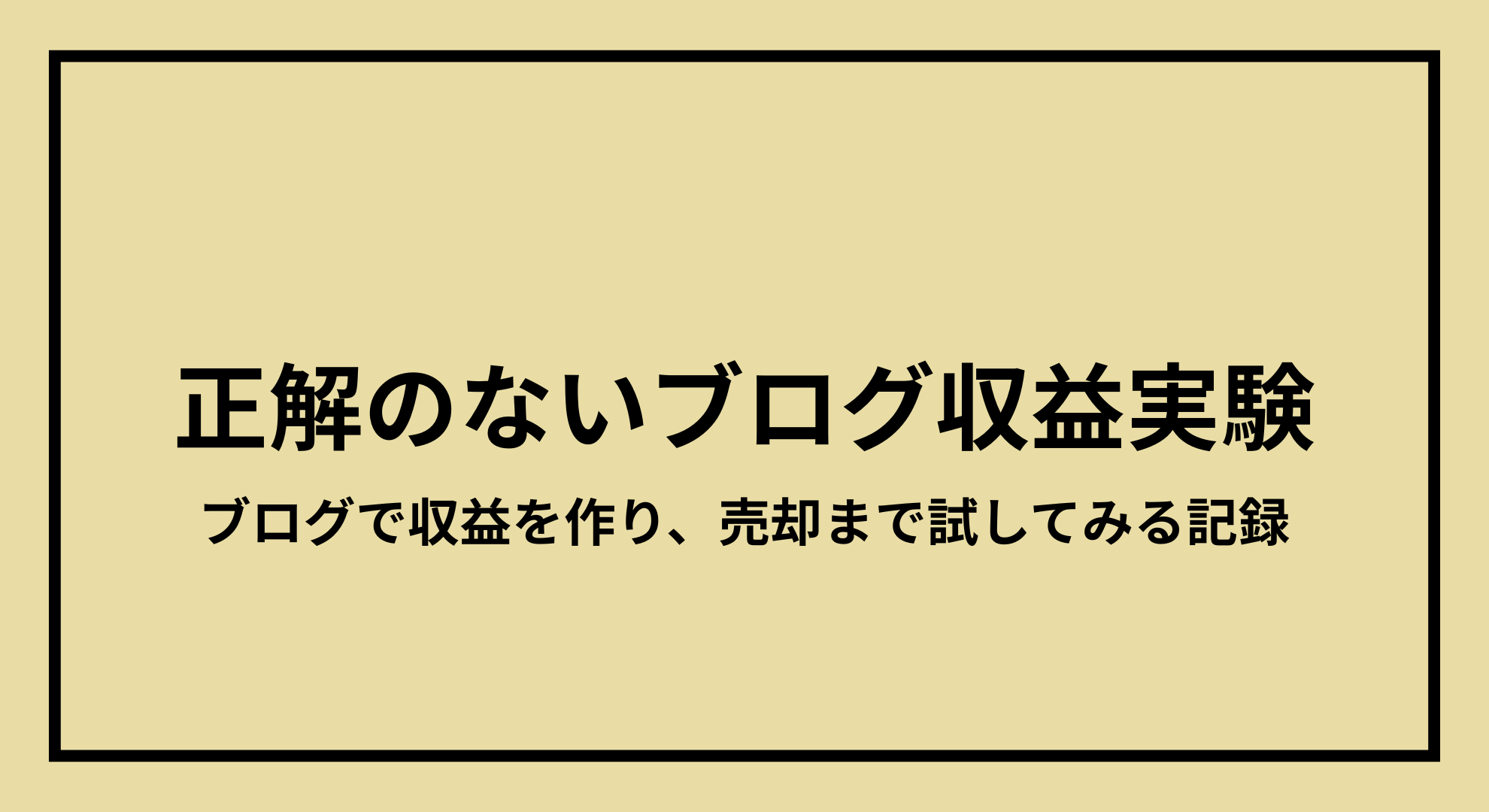 ブログ資産化計画｜ブログ収益と売却を試す記録