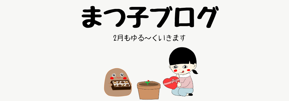 まつ子ブログ｜アラフォー家庭内離婚の記録