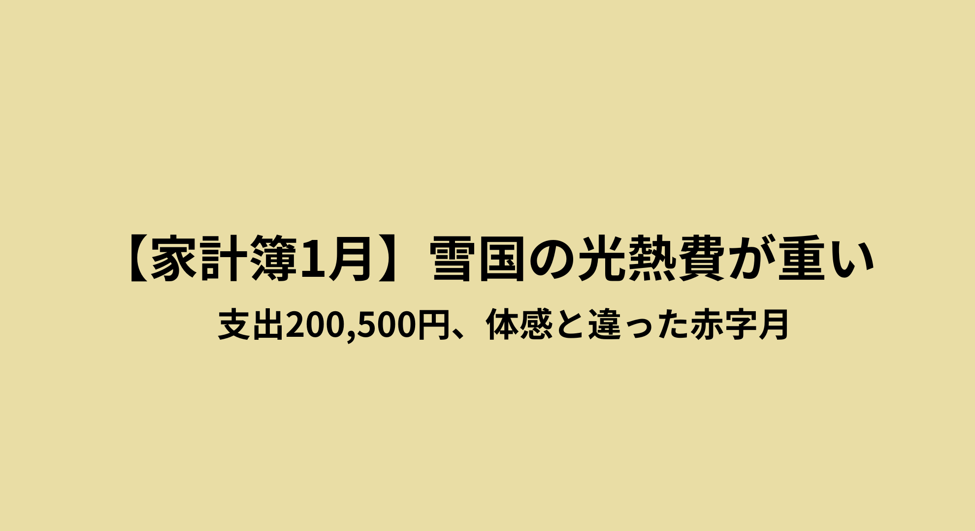 アラフォー家庭内離婚中のまつ子の1月家計簿アイキャッチ画像