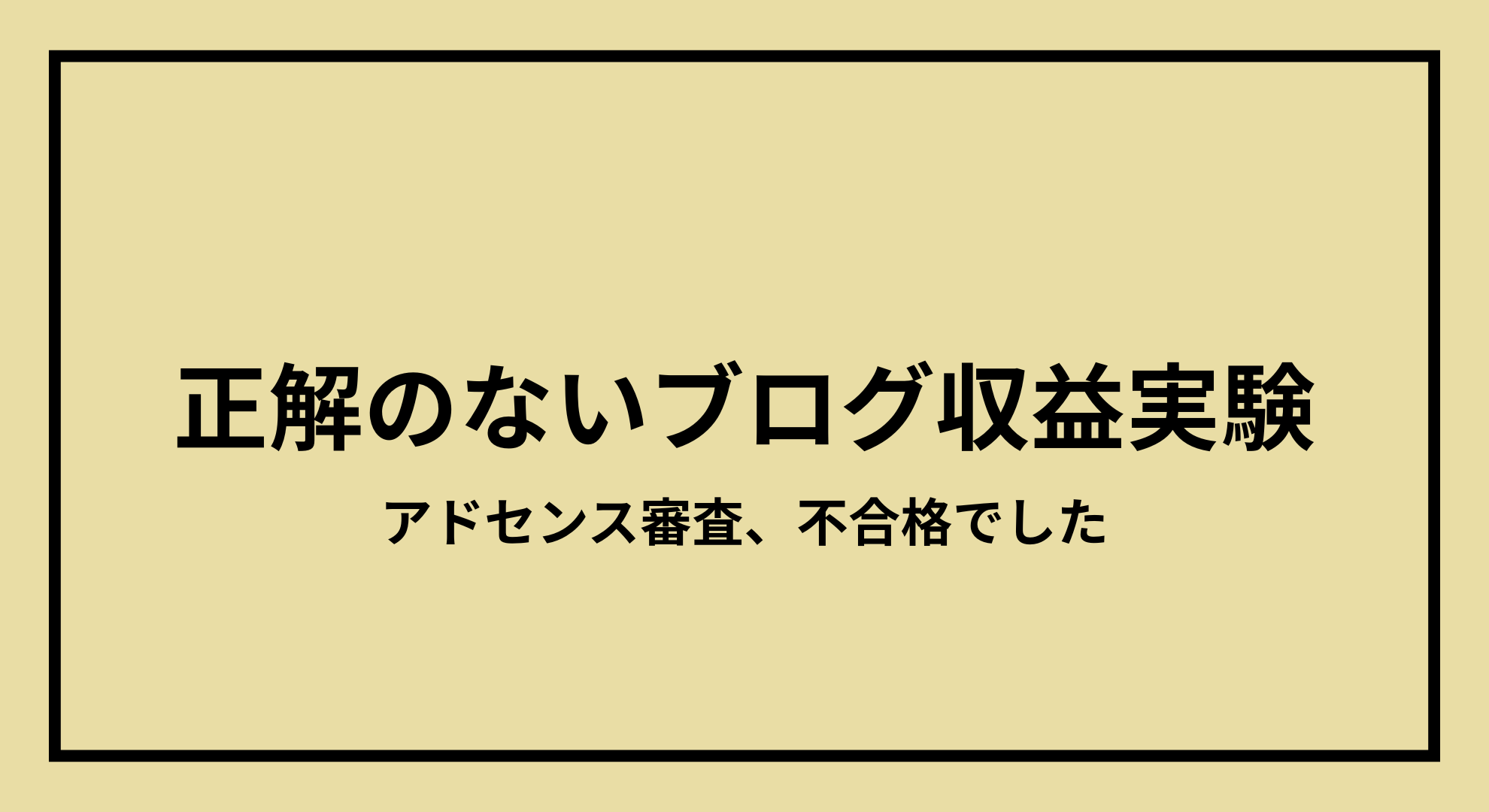 Googleアドセンス審査に不合格となった売却ブログの記録。有用性が低いと言われた理由と改善を考える体験談