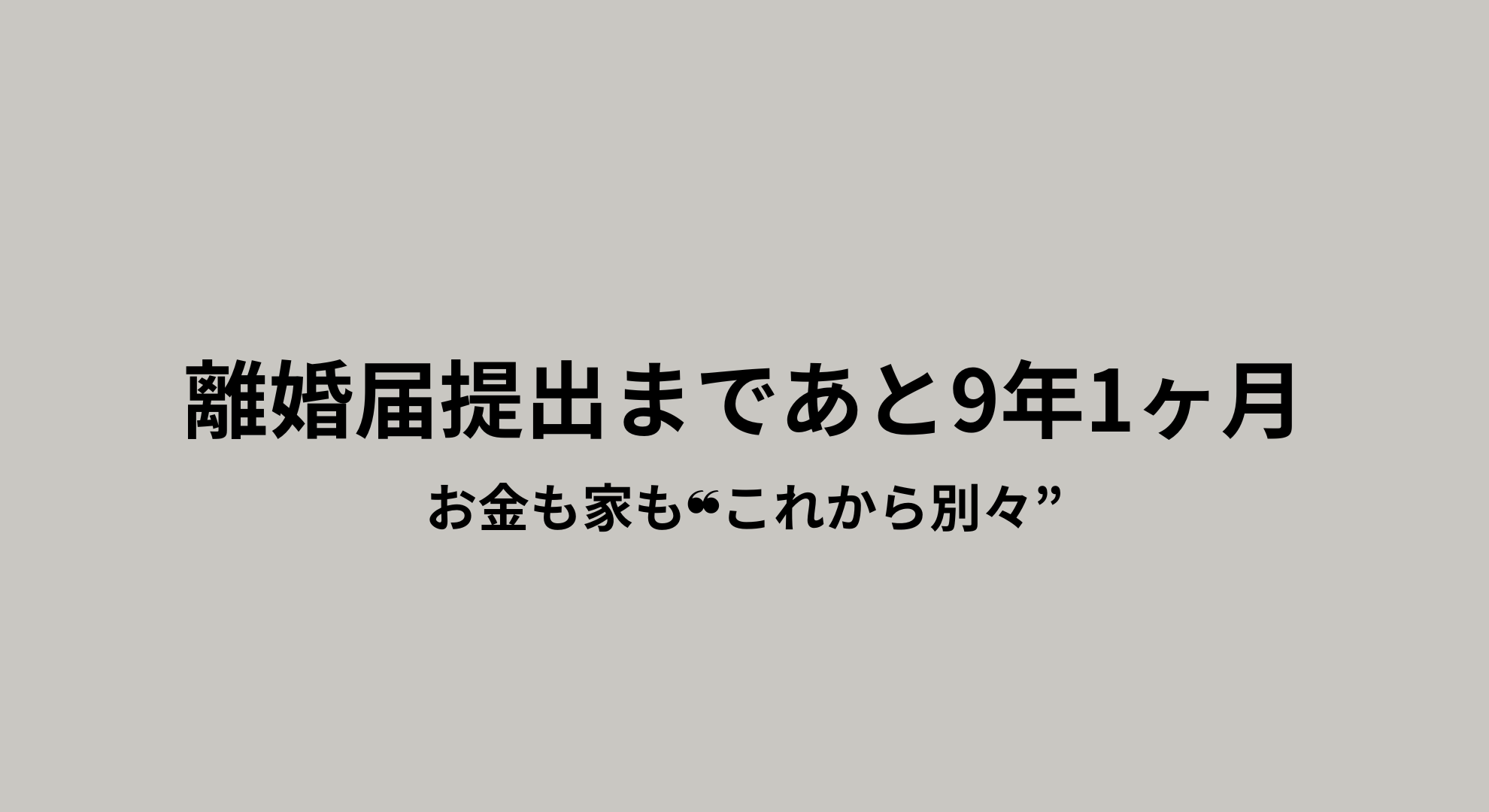 離婚に迷うアラフォーまつ子のアイキャッチ画像