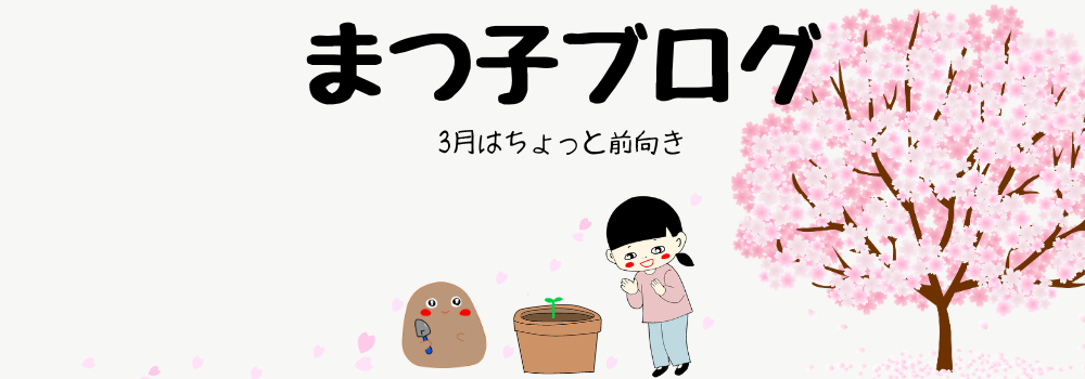 まつ子ブログ｜アラフォー家庭内離婚の記録