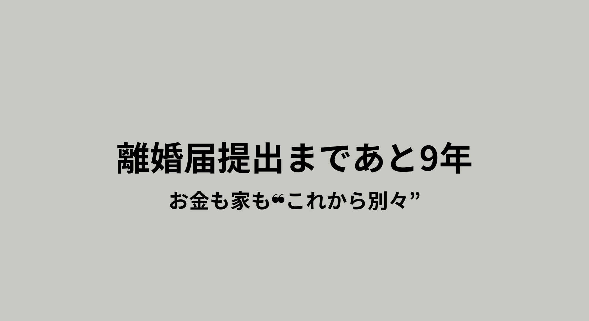 家庭内離婚 9年 気持ちの変化